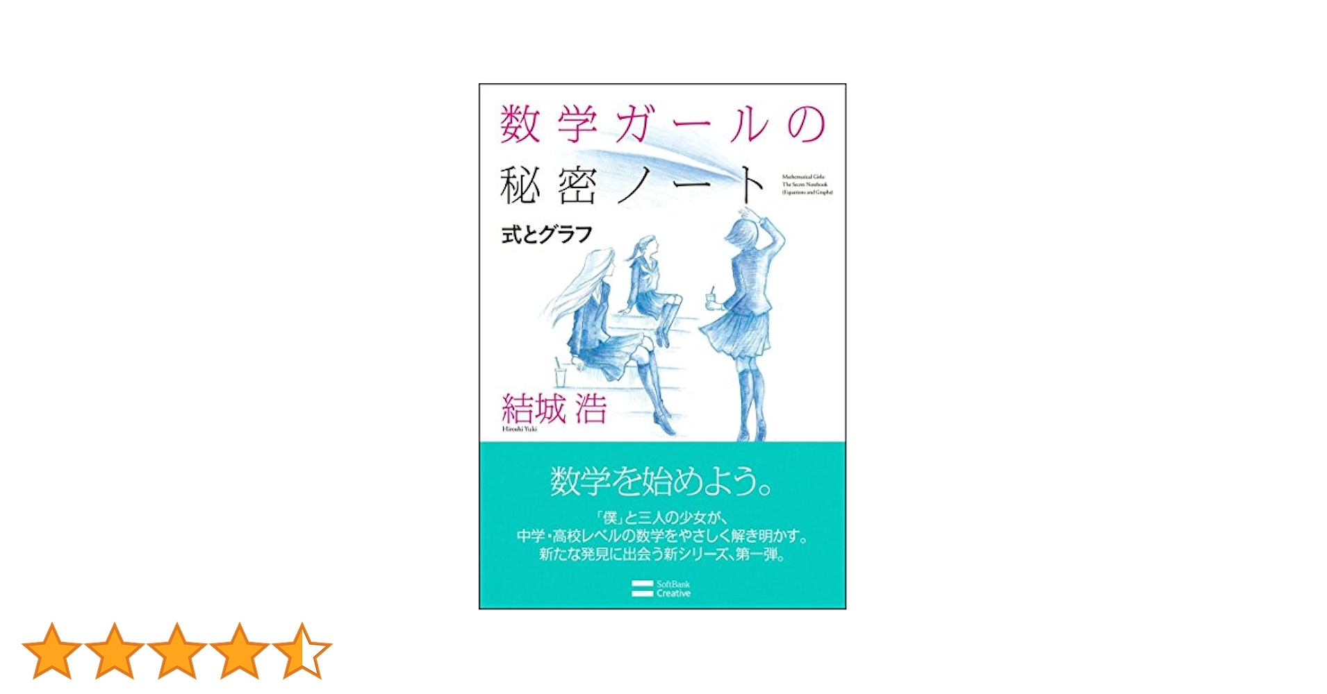 数学ガールの秘密ノート/式とグラフ (数学ガールの秘密ノート